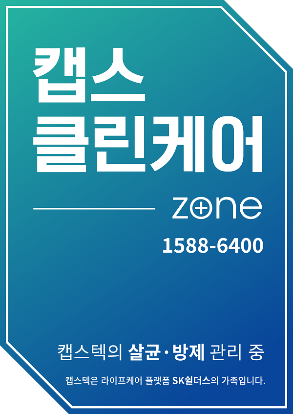 캡스텍, 캡스클린케어 서비스 BI 교체