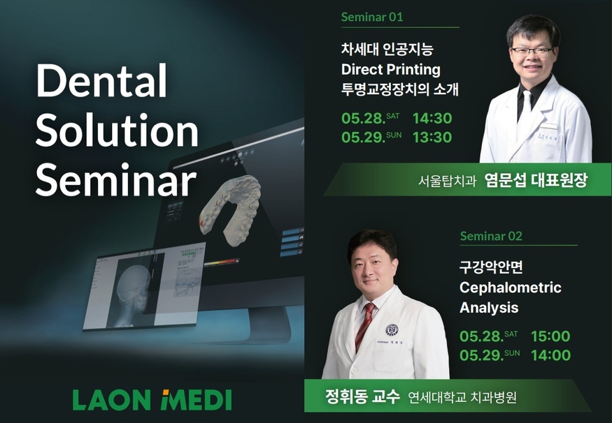라온메디, 차세대 투명교정장치 솔루션 선보인다