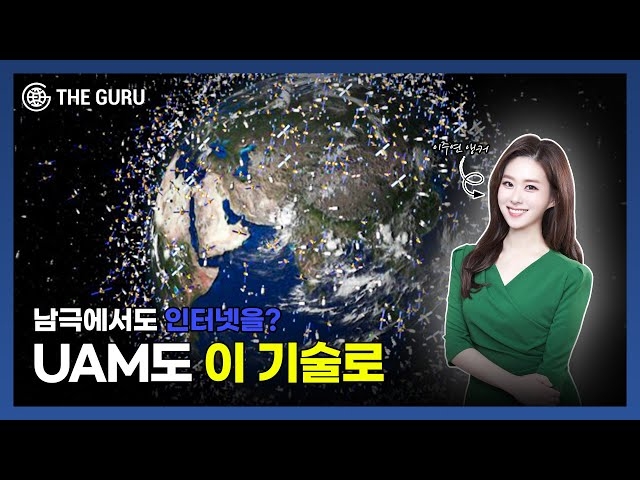 [영상] 70조소형 위성시장 대장주 누구?ㅣ5G 넘어선 6G시대 경쟁 시작…새로운 도전은?