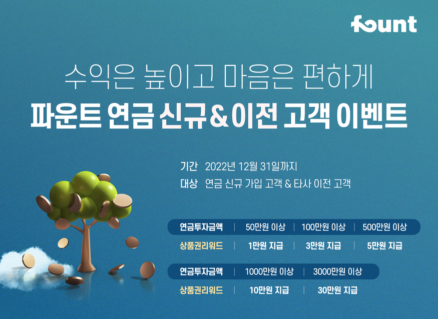 로보어드바이저 파운트, 연금 투자하고 최대 30만원 받으세요