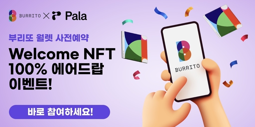 웹 3.0 지갑 빗썸 부리또 월렛, 사전예약 이벤트
