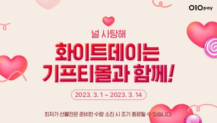 헥토파이낸셜, 생활 금융 플랫폼 010PAY 화이트데이 최저가 선물전 오픈