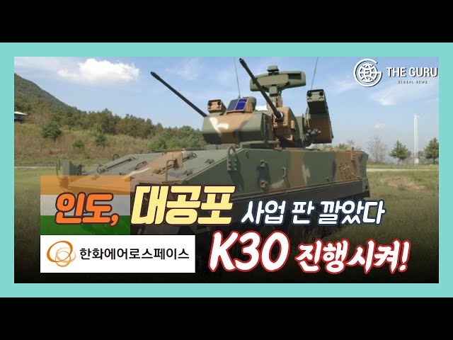 [영상] 인도, 대공포 사업 오픈…한화에어로 K30 비호복합으로 출사표