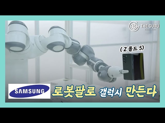 [영상] 삼성전자, 마더 팩토리 구미 공장…로봇팔로 갤럭시 만든다!