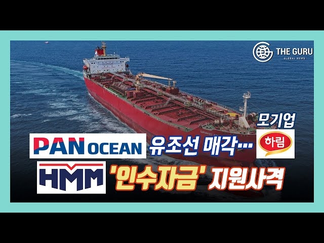 [영상] 팬오션, 유조선 팔아 하림그룹 HMM 인수 지원?
