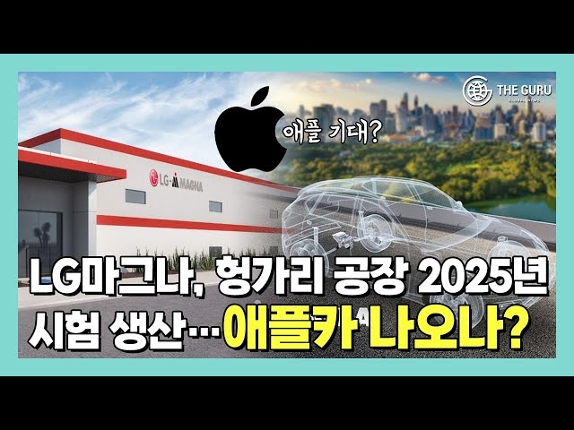 [영상] LG마그나, 헝가리 공장 2025년 시험 생산…또 애플카 ‘썰’?