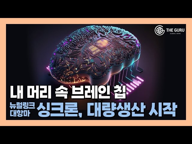 [영상] 뉴럴링크 대항마 싱크론, 브레인칩 양산 초읽기