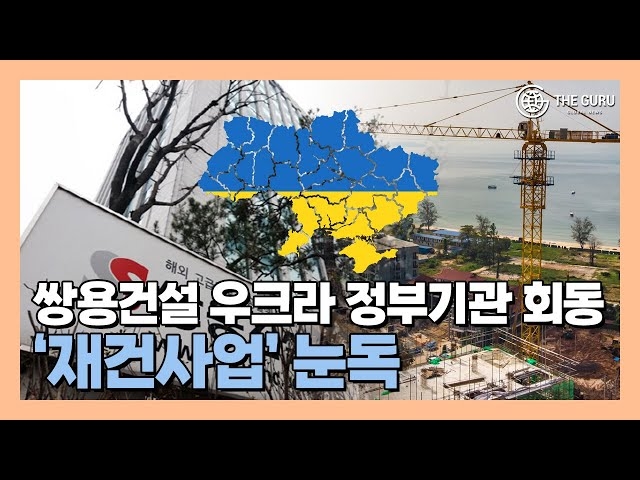 [영상] 쌍용건설, 우크라이나 연쇄 회동…재건사업 선점 박차