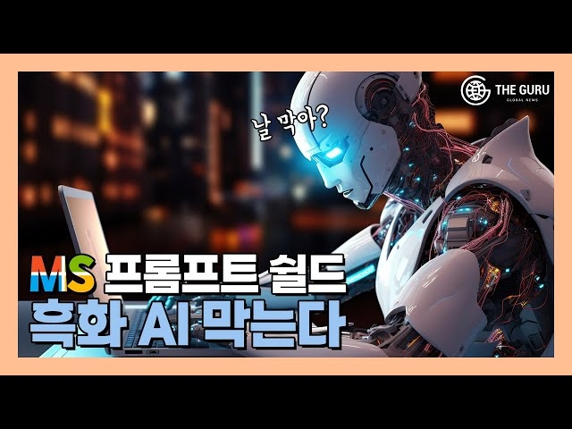 [영상] 생성형AI 악의적 이용 막는다 MS, 프롬프트 쉴드 공개