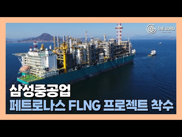 [영상] 삼성중공업, 2조원 규모 페트로나스 세 번째 FLNG 프로젝트 착수
