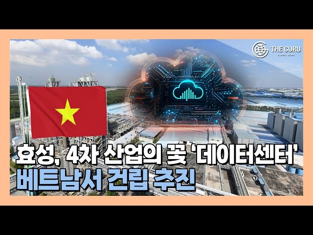 [영상] 효성, 베트남 데이터센터 3억 달러 투자 검토