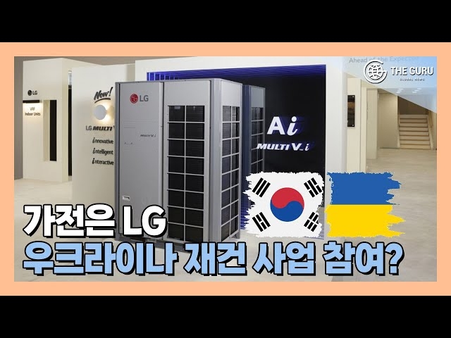[영상] LG전자, 우크라이나 냉난방공조 사업 점검… 수주 기회 포착?