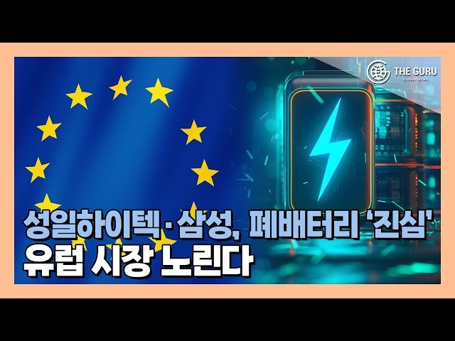 [영상] 성일하이텍, 유럽서 폐배터리 사업 협업 모색