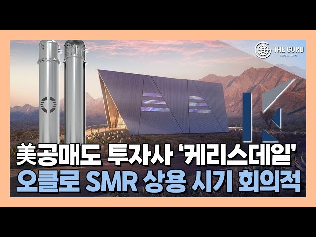 [영상] 美 공매도 투자자 케리스데일 오클로 2027년 첫 SMR 가동 목표 지나치게 낙관적 저격