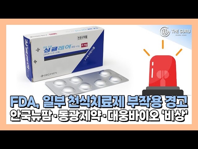 [영상] 안국뉴팜·동광제약·대웅바이오, 천식치료제 몬테루카스트 부작용 논란 어쩌나