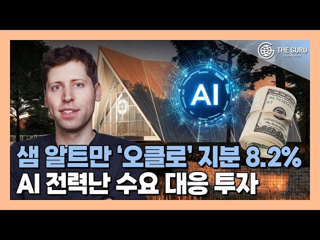 [영상] 챗GPT 아버지 샘 알트만, SMR 스타트업 오클로 지분 8.2% 보유