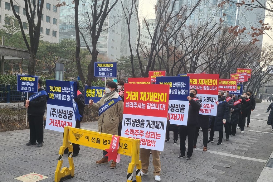 쌍방울 소액주주, 거래소서 집회 열어…거래 재개 촉구
