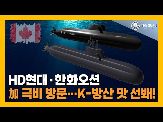 [영상] 'K방산 원팀' HD현대·한화오션, 캐나다 극비 방문…"6년 내 잠수함 납품 가능"