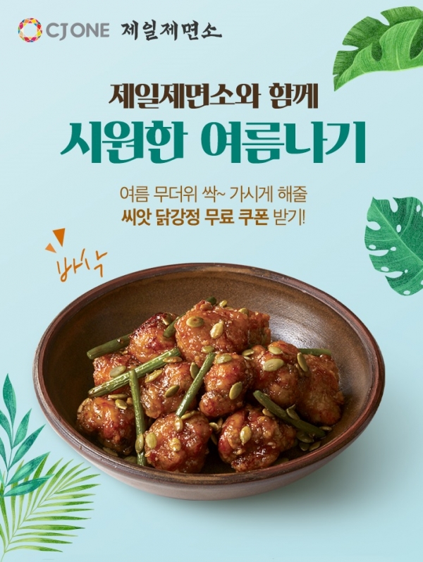 CJ푸드빌제일제면소, 씨앗닭강정 무료 쿠폰 증정 시원한 여름나기 이벤트