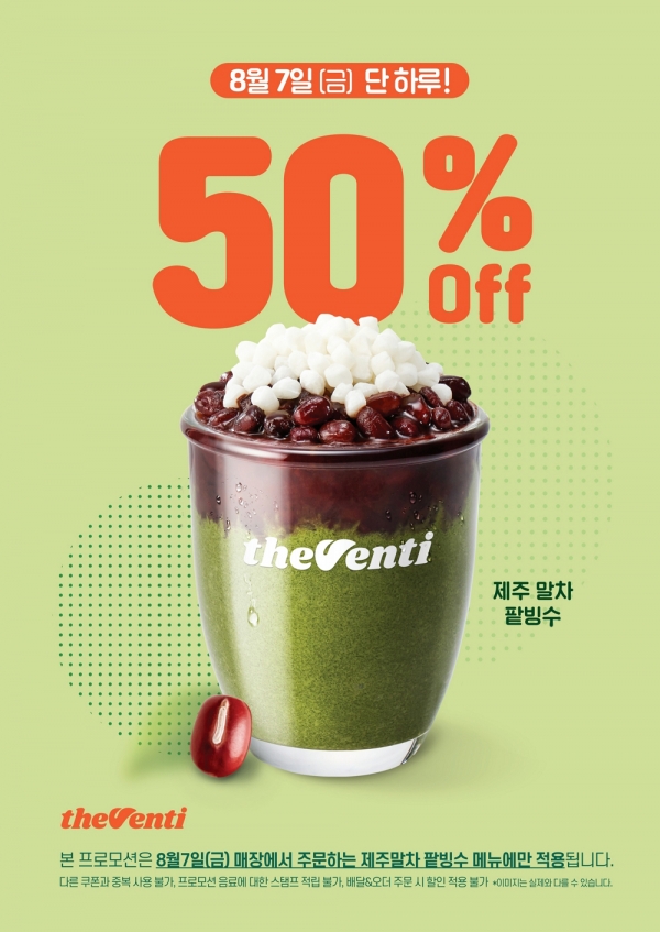 더벤티, 마시는 제주 말차 팥빙수 50% 할인 이벤트