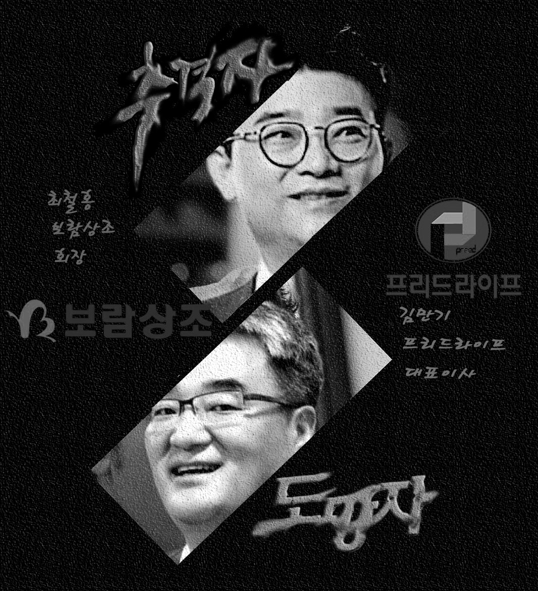[뉴스락 특별기획 | War of Darkmarket : 추격자 대 도망자 ⑥] 보람상조 vs 프리드라이프