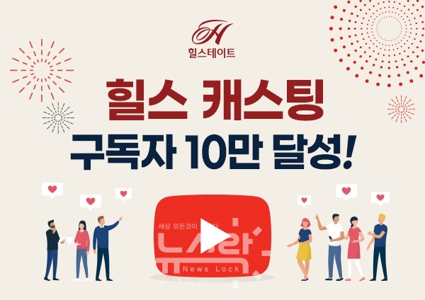 현대건설, 힐스 캐스팅 유튜브 채널, 구독자수 10만명 돌파