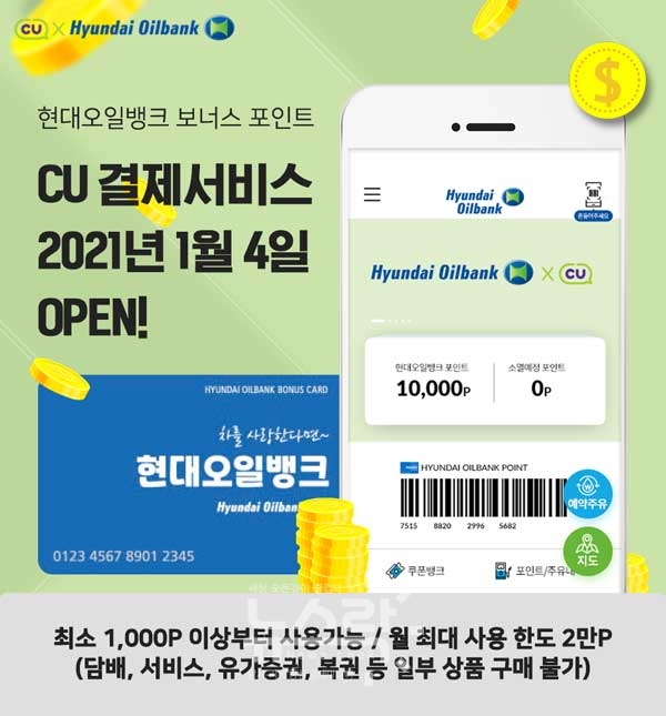 현대오일뱅크 기름 넣고 쌓은 보너스포인트, CU에서도 쓸 수 있다