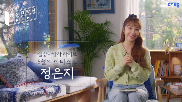 다방, 유튜브서 일상다방사 LIVE 정은지편 공개...자취생 일상 사연 주제