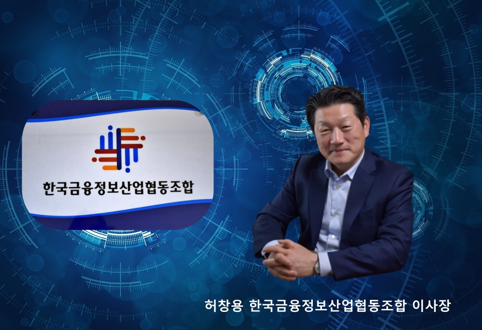[뉴스락&피플] 허창용 한국금융정보산업협동조합 이사장, IT중소기업에게도 기회를 줘야 경쟁력과 경험 축적된다