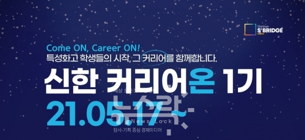 신한은행, 신한 커리온 1기 모집…특성화고 학생 사회 첫걸음 지원
