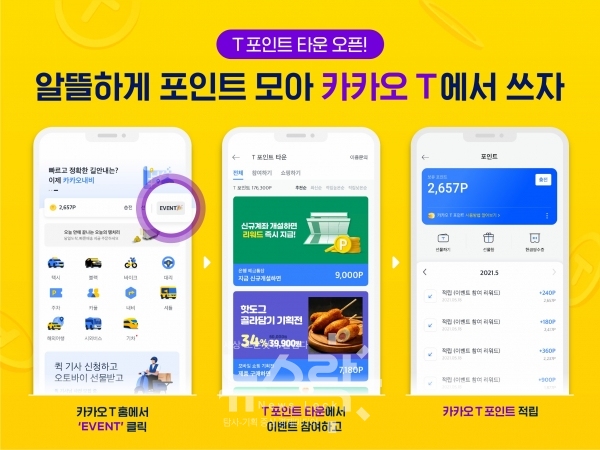 카카오모빌리티, 카카오 T 내 보상형 광고 플랫폼 T포인트 타운 선봬