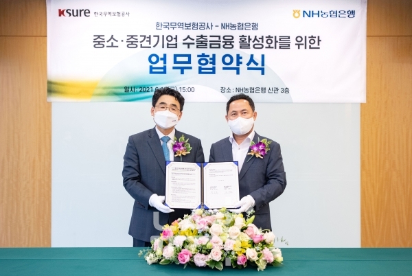 NH농협은행-한국무역보험공사, 중소·중견기업 수출금융 활성화 위한 업무협약 체결