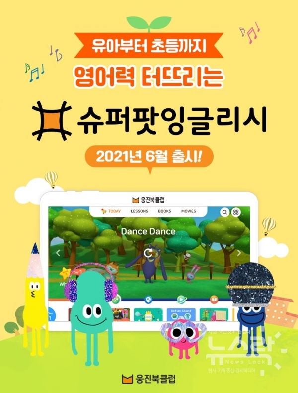 웅진씽크빅, 태블릿PC 기반 유초등학습  슈퍼팟잉글리시 출시
