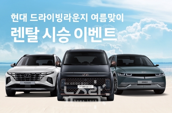 현대차, 여름휴가 맞이 렌탈 시승 이벤트 실시