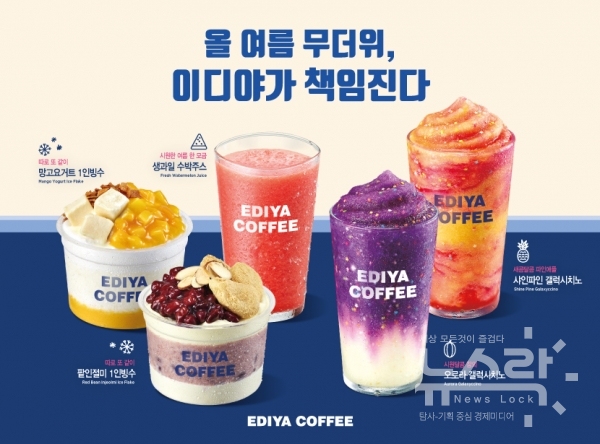 이디야커피, 여름 시즌 메뉴 선봬