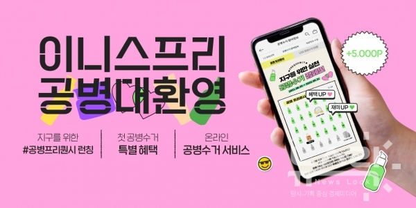 이니스프리, 한 달 만에 공병수거 캠페인 참여자 5만 명 달성