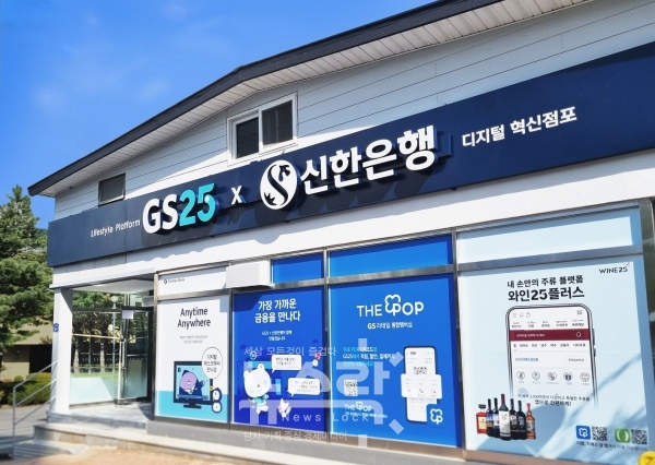 신한은행-GS리테일, 강원도 정선 고한읍에 편의점 혁신점포 1호점 오픈