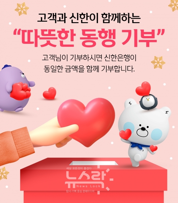 신한은행, 사회소외계층 돕기 위한 고객과 함께하는 따뜻한 동행 기부 실시