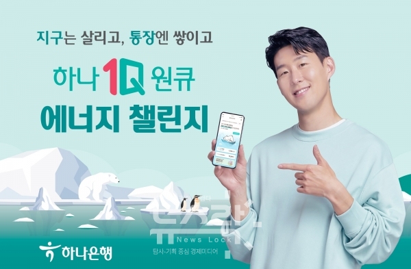 하나은행, 한국전력공사와 에너지 챌린지 서비스 시행