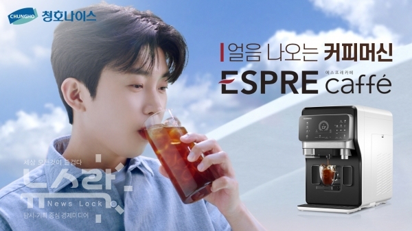 청호나이스, 임영웅 모델 커피머신얼음정수기 에스프레카페 TV광고 론칭