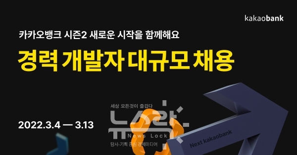 [대한민국 굿 잡스] 카카오뱅크, 경력 개발자 공개 채용 실시