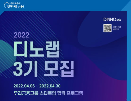 우리금융, 디노랩 3기 참여기업 모집