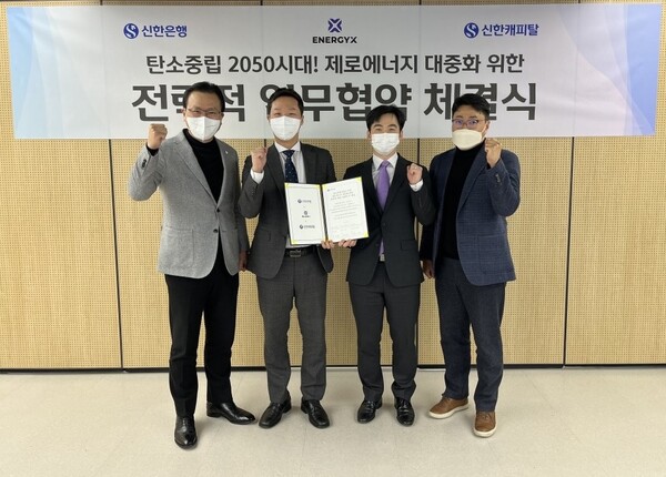 [함께가자 우리ESG] 신한은행, 에너지엑스와 전략적 업무협약 체결...ESG 경영 전반 협업