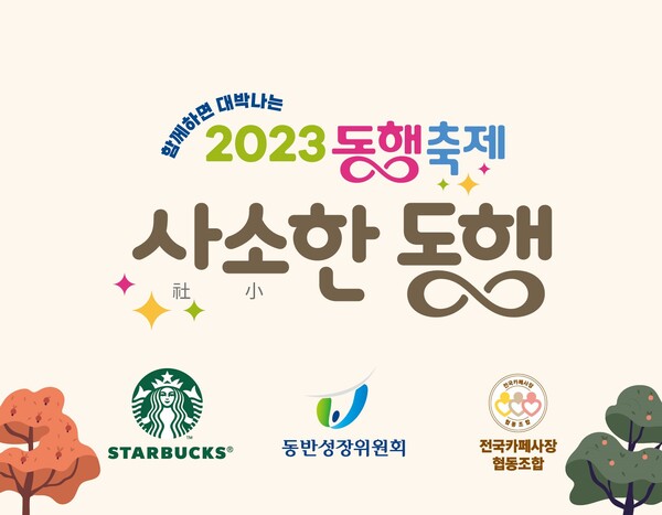 스타벅스, 팔도장터 상생체험 사(社)소(小)한 동행 동참