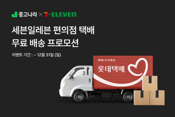 중고나라, 세븐일레븐과 편의점 택배 무료 프로모션 진행