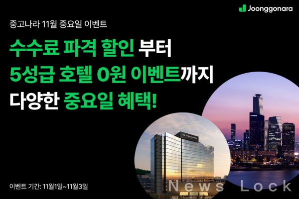 중고나라, 월간 이벤트 중요일 진행...결제 수수료 할인