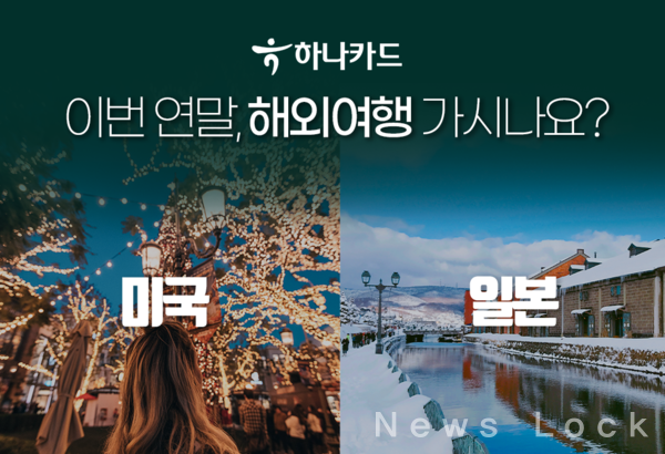 하나카드, 다가오는 연말 맞이 여행 이벤트 진행
