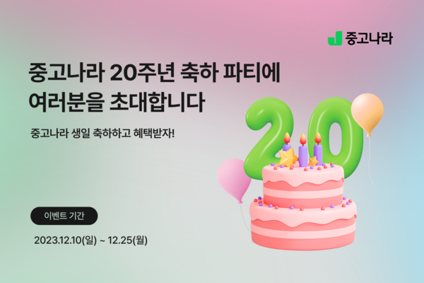 중고나라, 카페 탄생 20주년 기념 이벤트