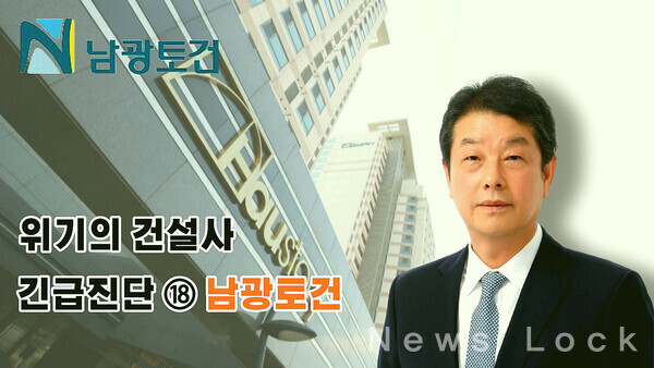 [위기의 건설업계 긴급진단 ⑱ 남광토건]  사업다각화 실패...토목으로 다시 일어설까