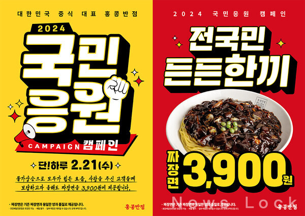 더본코리아 홍콩반점0410, 짜장면을 3,900원에...국민응원 캠페인 진행